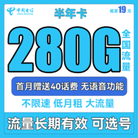 中国电信 半年卡 半年19元月租（250G通用流量+30G定向+可选号）送40元话费