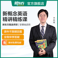 ZHEJIANG EDUCATION PUBLISHING HOUSE 浙江教育出版社 新东方新概念英语网课教程1234册全套零基础英语入门自学视频教程