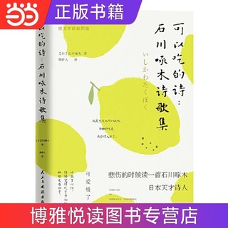 可以吃的诗：石川啄木诗歌集 当当