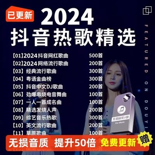 汽车载u盘无损高音质2024抖音歌曲车用经典dj高品质音乐优盘粤语