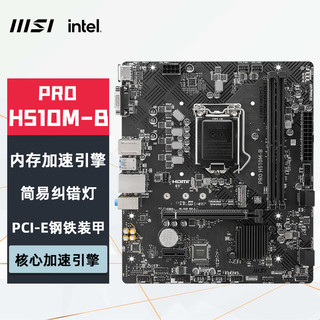 MSI 微星 H510M-B 电脑主板 支持 CPU 10400F/10400/10105/G6405 INTEL LGA1200