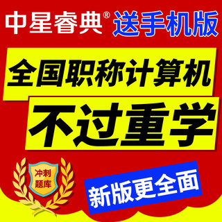 中星睿典安徽省2024年职称计算机考试模块题库软件 金山表格2005