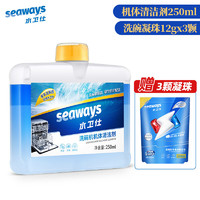 seaways 水衛仕 機體清洗劑250ml+洗碗凝珠3顆