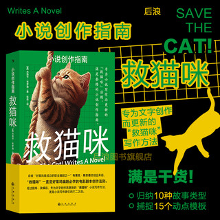 后浪 救猫咪 小说创作指南 杰西卡布罗迪 写作方法 详细解析10种经典故事类型 文学写作教程剧参考书籍