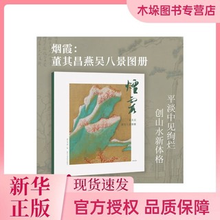 海南出版社 烟霞：董其昌燕吴八景图册（湖山逸品）；湖山书画 编；相似推荐