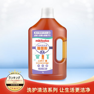 mikibobo 米奇啵啵 除菌液  衣物高效除菌不伤手 消毒液 1 * 1L /瓶