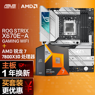 ASUS 华硕 ROG STRIX X670E-A GAMING WIFI吹雪主板+AMD 锐龙7 7800X3D CPU 主板+CPU套装