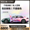 YEECAR 艺卡 汽车定制改色膜 拉花彩绘涂装车身PVC PET TPU改色膜