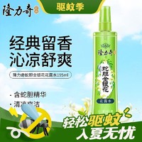 出行好物：Longrich 隆力奇 驱蚊花露水喷雾经典老国货防叮咬爽肤防蚊液外出 蛇胆花露水195ml