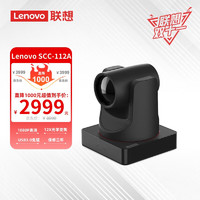Lenovo 联想 SCC-112A 视频会议直播教育录播1080P高清光学12倍变焦云台摄像机/摄像头USB3.0免驱POE网络HDMI