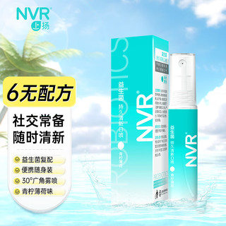 NVR 上扬益生菌清新口喷10mL便携式清新口气（青柠薄荷味）情人节礼物