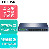 TP-LINK 普联 万兆交换机8口 全光口SFP+接光纤 10G/2.5G/1G三种速率 TL-ST1008F升级2.0版