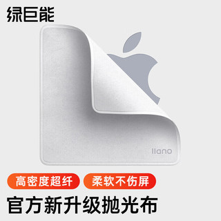 IIano 绿巨能 llano）抛光布apple苹果屏幕清洁布Macbook电脑擦手机屏幕布iPhoneiPad平板相机镜头抹布显示器电视