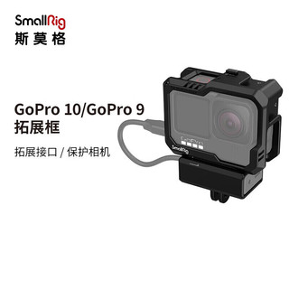 SmallRig 斯莫格 3083 GoPro 12/11/10/9运动相机兔笼拓展框视频拍摄配件