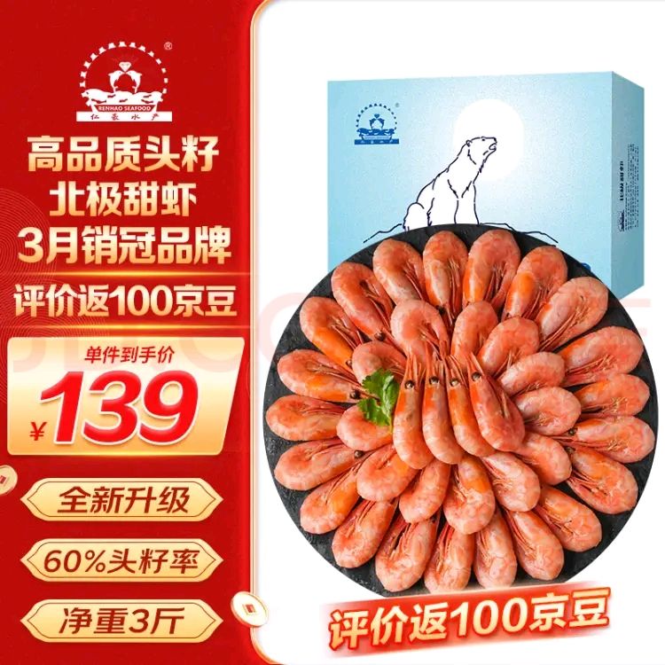 仁豪水产 头籽北极甜虾净重1.5kg（MSC认证）90-120只/kg 60%头籽率 即食