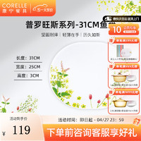 CORELLE 康宁餐具 进口普罗旺斯玻璃餐具套装饭碗面碗骨碟深盘 31cm鱼盘