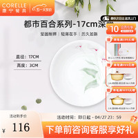 CORELLE 康宁餐具 进口都市百合玻璃餐具套装陶瓷餐具饭碗面碗骨碟深盘 17cm深盘