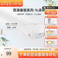 CORELLE 康宁餐具 进口西湖春晓玻璃餐具套装饭碗面碗骨碟深盘 西湖春晓1升汤碗