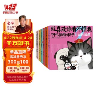 就喜欢你看不惯我又干不掉我的样子1-7（套装共7册）