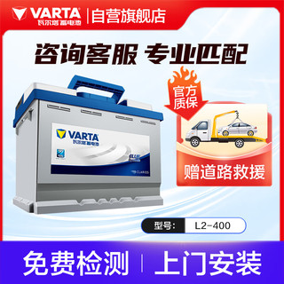 VARTA 瓦尔塔 汽车电瓶蓄电池 蓝标L2-400 大众帕萨特迈腾速腾桑塔纳上门安装