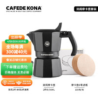 CAFEDE KONA 摩卡壶双阀意式浓缩煮咖啡壶家用便携式户外露营器具 CK6469摩卡壶+布粉器+滤纸 90ml