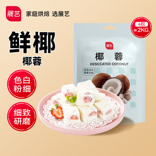 展艺 全脂椰蓉500g*4包 商用面包饼干奶冻烘焙原料生日蛋糕糕点装饰