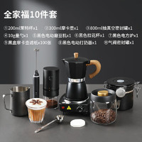 德国进口品质手冲壶 摩卡家用煮咖啡磨咖啡机套装咖啡浓缩萃取咖啡器具 全家福10件套(摩卡壶豪华套餐)