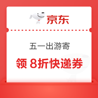 京东快递 五一出游寄 页面可领8折快递券