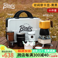 Bincoo 户外双阀摩卡壶套装煮咖啡壶意式小型咖啡露营装备器具全套 黄黑双阀摩卡壶 150ml