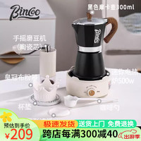 Bincoo 摩卡壶咖啡电陶炉套装意式煮咖啡壶家用磨豆机小型手磨咖啡机全套 黑色7件套-专家款 300ml