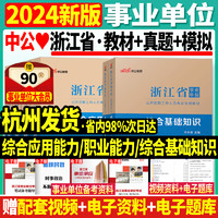 中公2024年浙江省事业单位考试用书公共综合基础知识教材历年真题库模拟试卷综合应用能力职业能力倾向测验公开招聘考编制籍杭州市