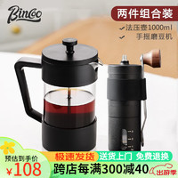 Bincoo 法压壶家用手冲咖啡壶过滤式器具冲茶器套装冷萃咖啡手冲壶 法压壶1000ml+不锈钢手摇磨豆机