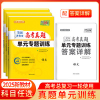 2025新】天利38套全国各省市高考真题单元专题训练高三语数英物化高考总复习一轮使用新教材地区高考提分培优试卷专项高考复习试卷