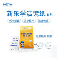 HOYA 豪雅 新乐学镜片专用擦镜纸不损镜片一次性清洁湿巾洁镜纸试用装6片