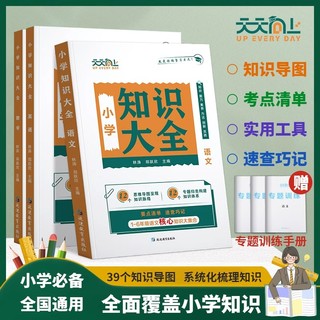 2024新版天天向上小学语文知识大全数学英语一二三四五六年级小升初知识集锦词语手册1-6年级小学生小升初基初知识点复习资料大全