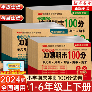 《2024新·期末冲刺100分》年级科目任选