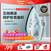 Panasonic 松下 电熨斗家用 手持蒸汽挂烫机 1300W 多档蒸汽  NI-M105N_HA 慧蓝色