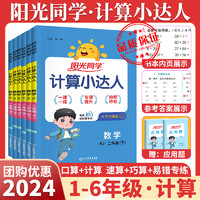 2024阳光同学计算小达人一三二五年级四六年级上册下册 上 下 人教版小学数学计算能手口算训练数学思维训练题天天练专项练习册