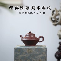 刻字合欢 宜兴紫砂壶原矿紫朱泥匠心手制功夫茶具礼品家用泡茶壶