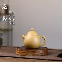 龙蛋壶 宜兴紫砂壶原矿段泥 功夫茶具茶壶 家用泡茶壶220毫升