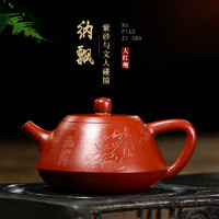 宜兴紫砂壶原矿 大红袍刻绘纳瓢石瓢壶 茶壶茶具礼品200cc