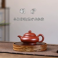 明炉壶 宜兴手工紫砂壶 原矿大红袍家用手工 茶壶茶具小品120cc