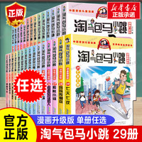 任选】 淘气包马小跳漫画升级版系列全套29册小学生课外阅读书籍三四五六年级漫画书杨红樱新书