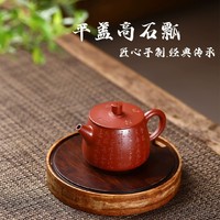 高石瓢 宜兴手工紫砂壶 原矿大红袍匠心手制高档茶壶茶具礼品190c