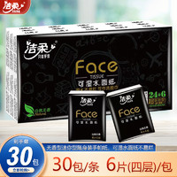 C&S 洁柔 zui黑段子Face系列手帕纸4层6片30包超迷你纸巾便携式可湿水