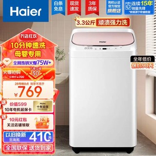 Haier 海尔 迷你婴儿洗衣机小型全自动家用波轮宿舍租房 洗脱一体甩干机 3.3KG小小神童/蝶形水流