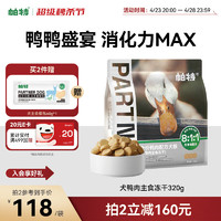 Partner 帕特 冻干生骨肉狗零食犬冻干营养品主食犬粮鸭肉冻干320g