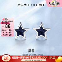 周六福 ZHOU LIU FU（ZLF）S925银饰耳钉女星月星球潮流少女气质小众银饰耳饰 耳钉一对