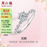 周六福 18k金钻戒女花期显钻求婚订婚钻戒W0210749 约20分I-J/SI 14号 母亲节礼物