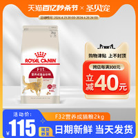 ROYAL CANIN 皇家 f32营养成猫专用猫粮2KG布偶英短美短通用官方授权全价猫粮